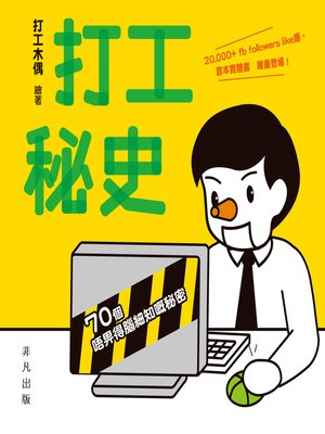 cover image of 打工秘史